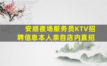 安顺夜场服务员KTV招聘信息本人亲自店内直招